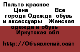 Пальто красное (Moschino) › Цена ­ 110 000 - Все города Одежда, обувь и аксессуары » Женская одежда и обувь   . Иркутская обл.